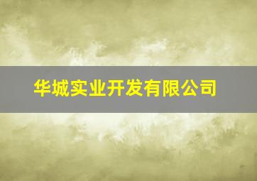 华城实业开发有限公司