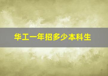 华工一年招多少本科生