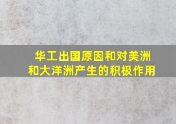 华工出国原因和对美洲和大洋洲产生的积极作用