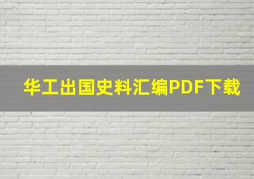 华工出国史料汇编PDF下载