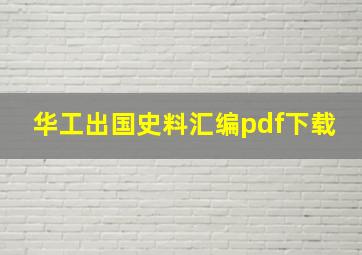 华工出国史料汇编pdf下载