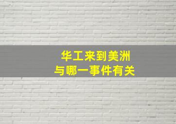 华工来到美洲与哪一事件有关