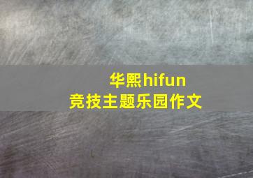 华熙hifun竞技主题乐园作文