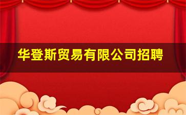 华登斯贸易有限公司招聘