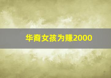 华裔女孩为赚2000