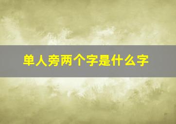 单人旁两个字是什么字