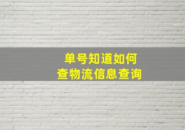 单号知道如何查物流信息查询