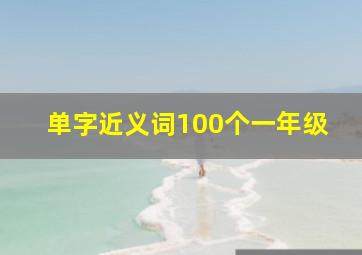 单字近义词100个一年级