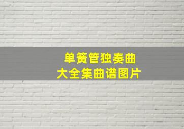 单簧管独奏曲大全集曲谱图片