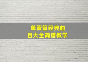 单簧管经典曲目大全简谱教学