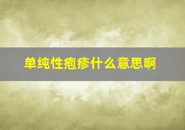 单纯性疱疹什么意思啊