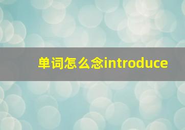 单词怎么念introduce