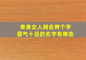 单身女人网名两个字霸气十足的名字有哪些