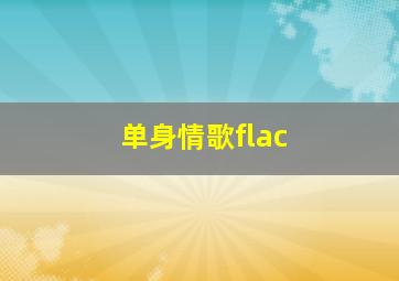 单身情歌flac