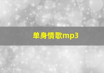 单身情歌mp3