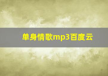 单身情歌mp3百度云