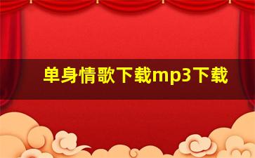 单身情歌下载mp3下载