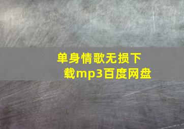 单身情歌无损下载mp3百度网盘