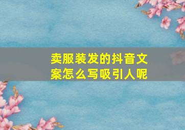 卖服装发的抖音文案怎么写吸引人呢