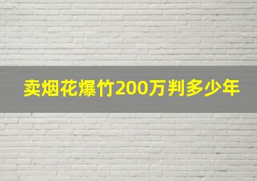 卖烟花爆竹200万判多少年