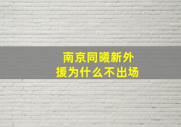 南京同曦新外援为什么不出场