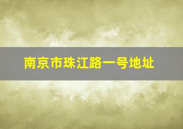 南京市珠江路一号地址