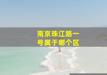 南京珠江路一号属于哪个区