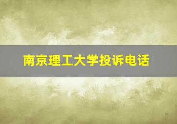 南京理工大学投诉电话