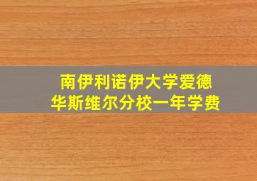 南伊利诺伊大学爱德华斯维尔分校一年学费