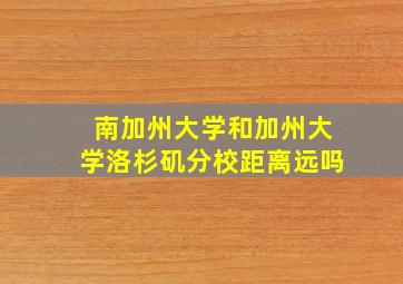 南加州大学和加州大学洛杉矶分校距离远吗