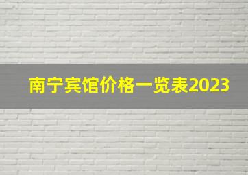 南宁宾馆价格一览表2023