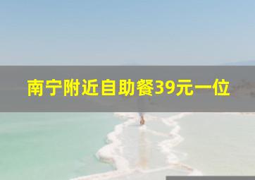 南宁附近自助餐39元一位