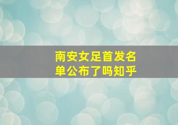 南安女足首发名单公布了吗知乎