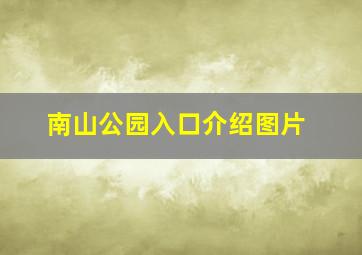 南山公园入口介绍图片