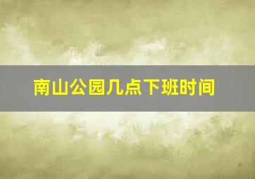 南山公园几点下班时间