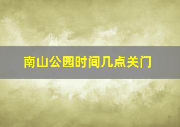 南山公园时间几点关门