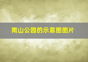 南山公园的示意图图片