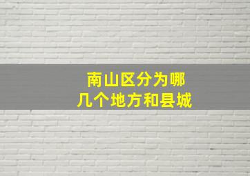 南山区分为哪几个地方和县城