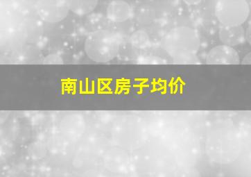 南山区房子均价