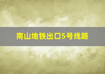 南山地铁出口5号线路