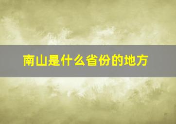 南山是什么省份的地方