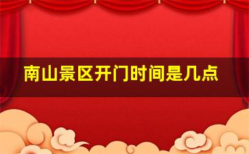 南山景区开门时间是几点