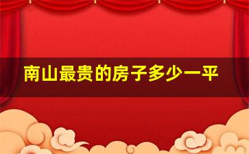 南山最贵的房子多少一平