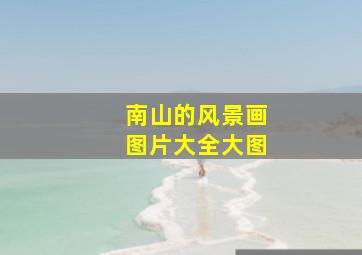 南山的风景画图片大全大图