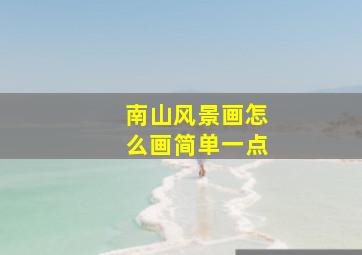 南山风景画怎么画简单一点