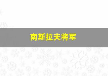 南斯拉夫将军