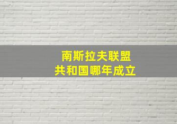 南斯拉夫联盟共和国哪年成立