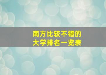 南方比较不错的大学排名一览表