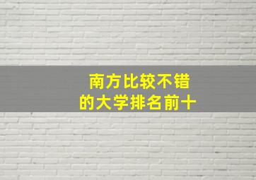 南方比较不错的大学排名前十