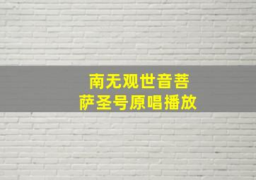 南无观世音菩萨圣号原唱播放